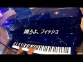 踊ろよ、フィッシュ 山下達郎 / Piano Coverd by 河口フミタカ / in 新宿歌舞伎町チェックメイトビル