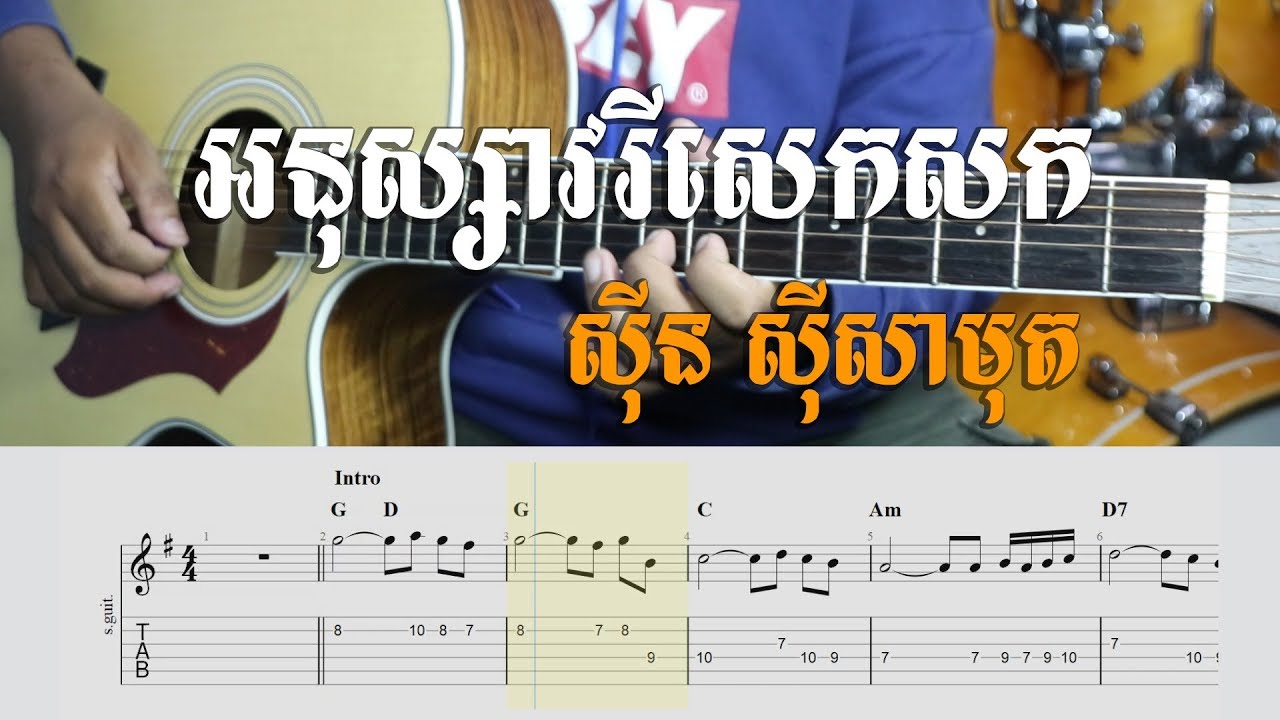 Guitar Tab - អនុស្សាវរីសេកសក ស៊ីន ស៊ីសាមុត - Khmer Chords