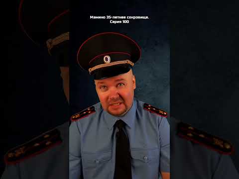 Мамино 35-летнее сокровище. Серия 100