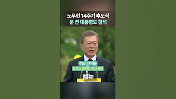 노무현 14주기 추도식 문재인 전 대통령도 참석