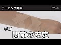 キネシオロジーテープ貼り方：手首、関節の安定