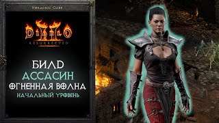 Diablo 2: Resurrected - Гайд на Ассасина I Wake Of Fire Assassin (4K 60 FPS)