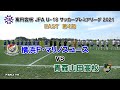 【ハイライト】横浜F･マリノス vs 青森山田高［高円宮杯 JFA U-18プレミアリーグ 2021 EAST＝第４節｜2021.4.25］