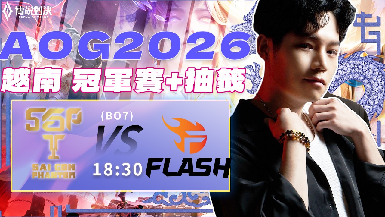 傳說對決越南官方授權｜SGP vs FPT  越南冠軍賽＋APL外卡賽抽籤！這屆的越南到底強度在哪裡，角色聽說超多變！【Gary蓋瑞】