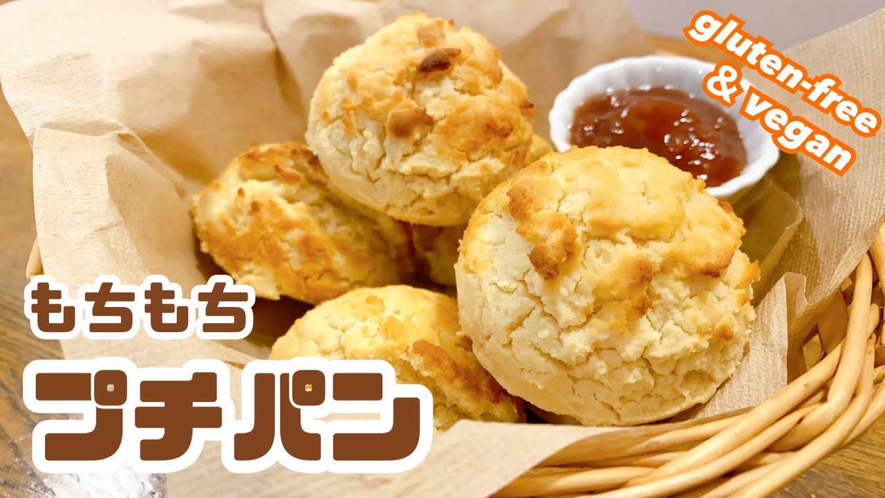 グルテンフリー ヴィーガン 発酵いらず 米粉パン もちもちプチパン 小麦粉不使用 Youtube