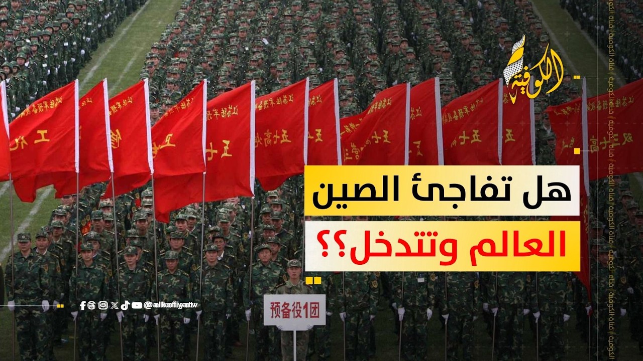 هل تبقى الصين في الظل أم تدخل على الخط بقوة؟؟