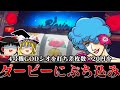 【ゆっくり実況】ダービー特別編 4号機ゴッドシオを打ち差枚数×20円をダービーにぶち込むお饅頭達