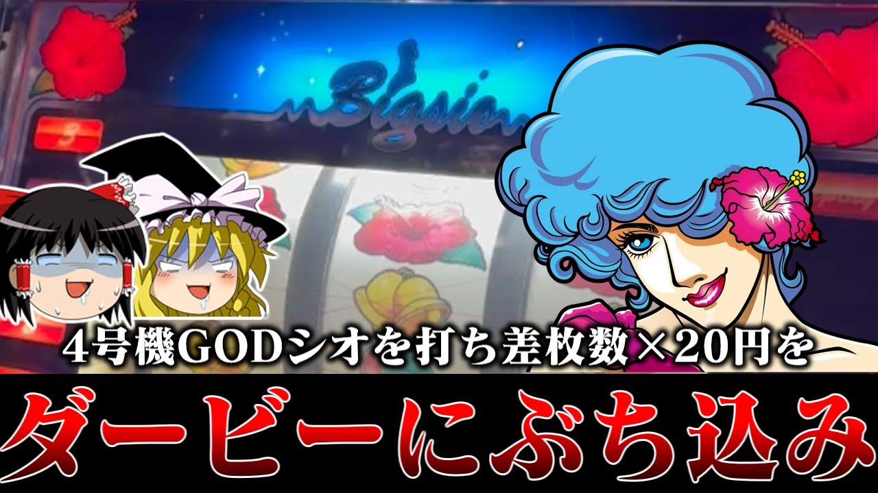 【ゆっくり実況】ダービー特別編　4号機ゴッドシオを打ち差枚数×20円をダービーにぶち込むお饅頭達