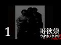 【哥欲祟-ウタホノタタリ- 完全版】8年ぶりに実況プレイ Part1