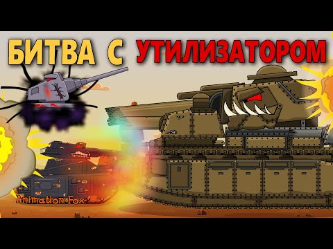 Битва с Утилизатором - Мультфильмы про Танки
