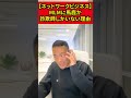 【ネットワークビジネス】MLMに馬鹿か詐欺師しかいない理由【竹花貴騎】【切り抜き】#shorts