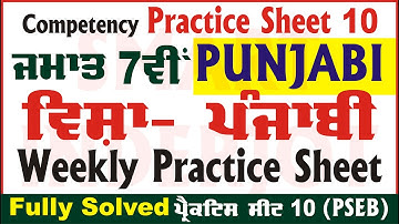 7th Class Punjabi Weekly Practice Sheet 10 Competency Based Test Punjabi Class 7 PSEB #SmartInderjot