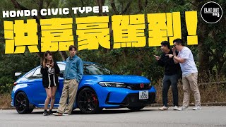 ⁠@HungKaho 駕到！洪嘉豪唔愛超跑最愛Honda Civic Type R FL5？「污糟兒」試坐Subaru BRZ心動嗎？| Flat Out TALK #FlatOut #地板油