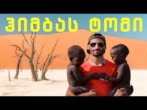 როგორ ავუხდინე ოცნება ჰიმბას ტომის ბავშვებს | ამბავი ნამიბიიდან
