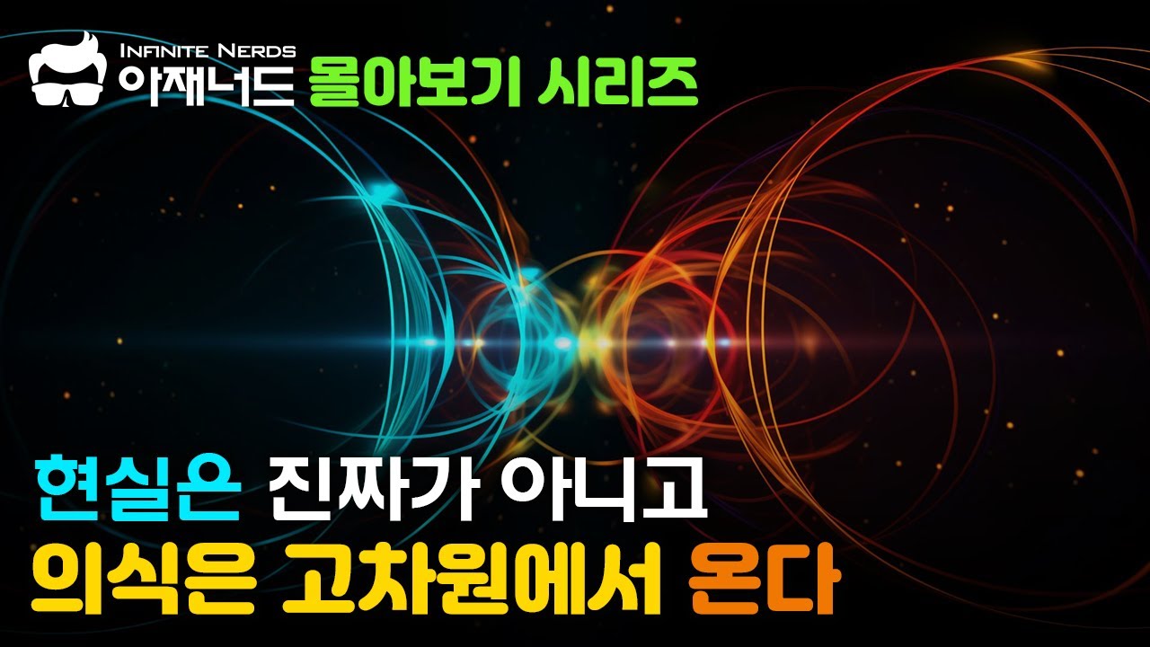 [몰아보기] 현실과 의식에 관한 과학자들의 파격적인 주장