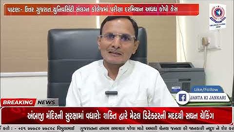 પાટણ:- ઉત્તર ગુજરાત યુનિવર્સિટી સંલગ્ન કોલેજમાં પરીક્ષા દરમિયાન અધધ કોપી કેસ