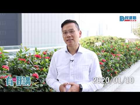 【有嘢講】民建聯陳恒鑌：議會鬥爭不應蔓延到民生問題(2020/01/10)