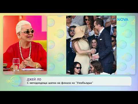 Джей Ло с неподходяща шапка на финала на „Уимбълдън“ | На кафе | 14 юли 2026