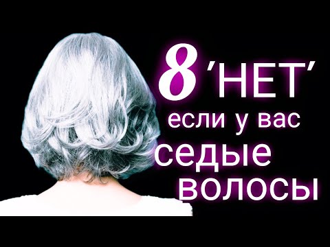 У Вас Седые Волосы? Не Делайте ЭТОГО НИКОГДА!