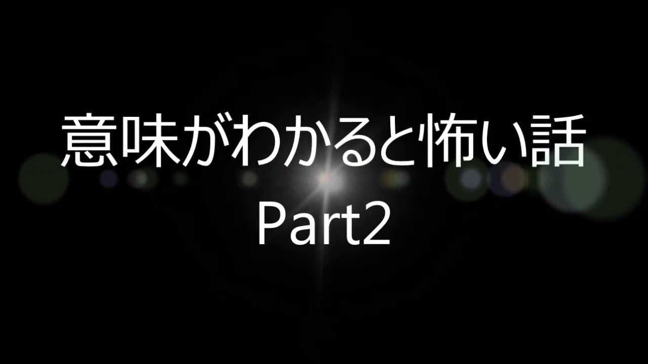 意味がわかると怖い話 説明欄に解説付き Part2 Youtube