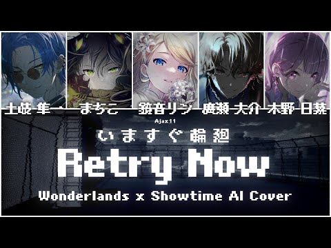 【Wonderlands x Showtime + Rin】いますぐ輪廻 (Retry Now) || AI Cover [KAN/ROM/ENG Lyrics]