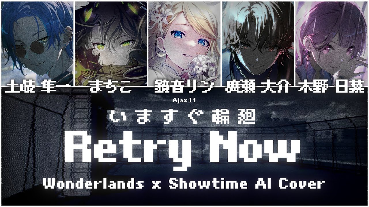 【Wonderlands x Showtime + Rin】いますぐ輪廻 (Retry Now) || AI Cover [KAN/ROM/ENG Lyrics]