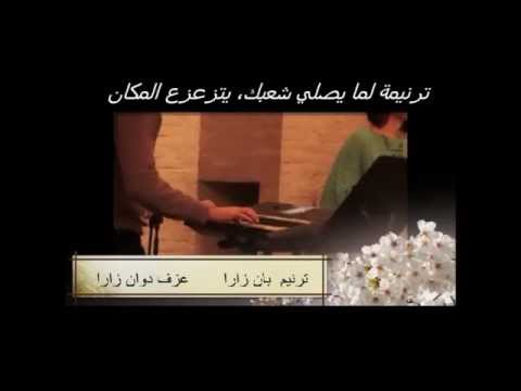    ترنيم بان ترنيمة لما يصلي شعبك يتزعزع المكان