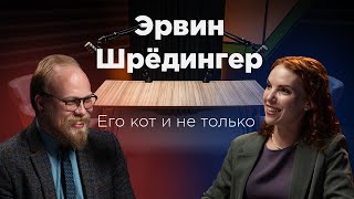 Эрвин Шрёдингер, его кот и не только