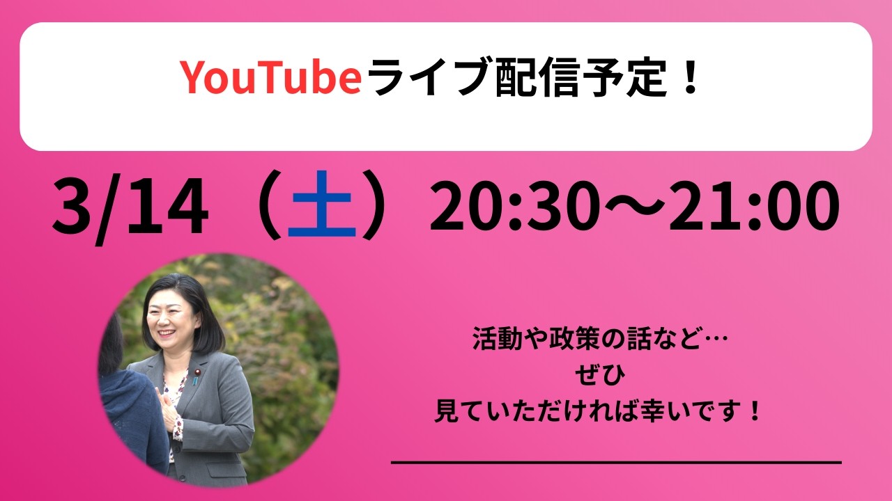 3月14日(土)20:30-21:00 YouTubeライブ配信