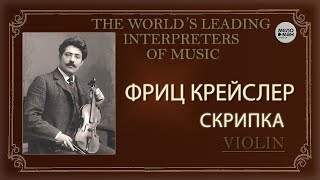 ФРИЦ КРЕЙСЛЕР (FRITZ KREISLER) – СКРИПКА