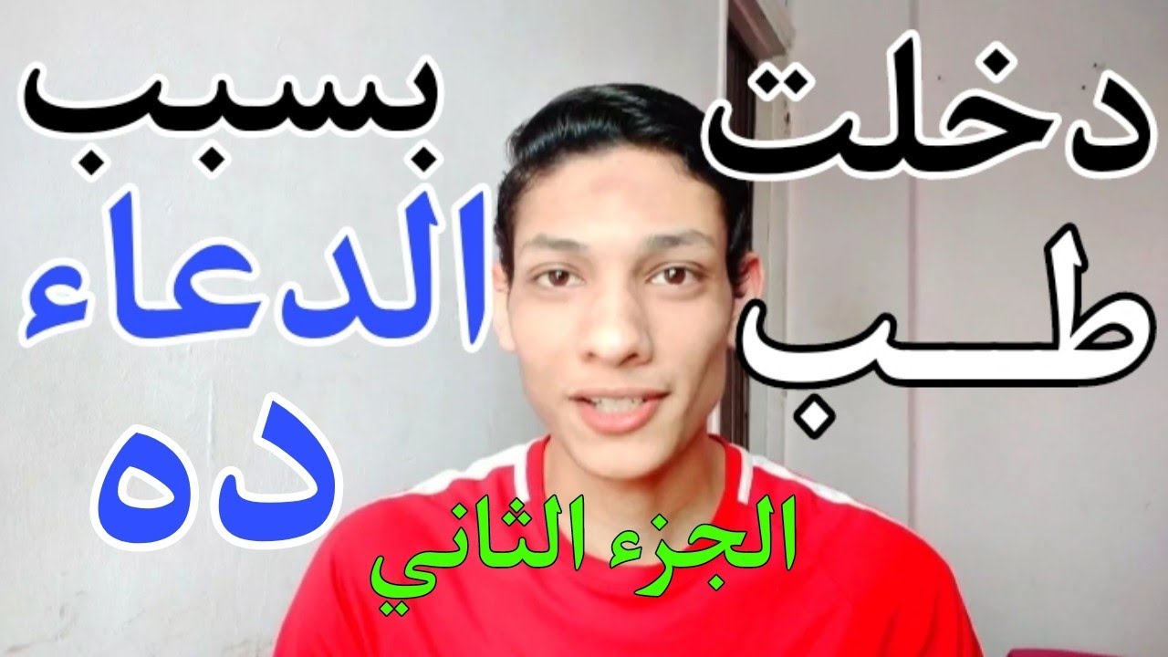 ازاي دخلت طـــب بسبب الصــلاة و الدعـــاء؟‼️( الجزء الثاني )