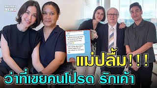 สุภาพบุรุษมาก! แม่แมท ภีรนีย์ เผยแชทคุยอะไรกับว่าที่ลูกเขย ทักมาขออนุญาต