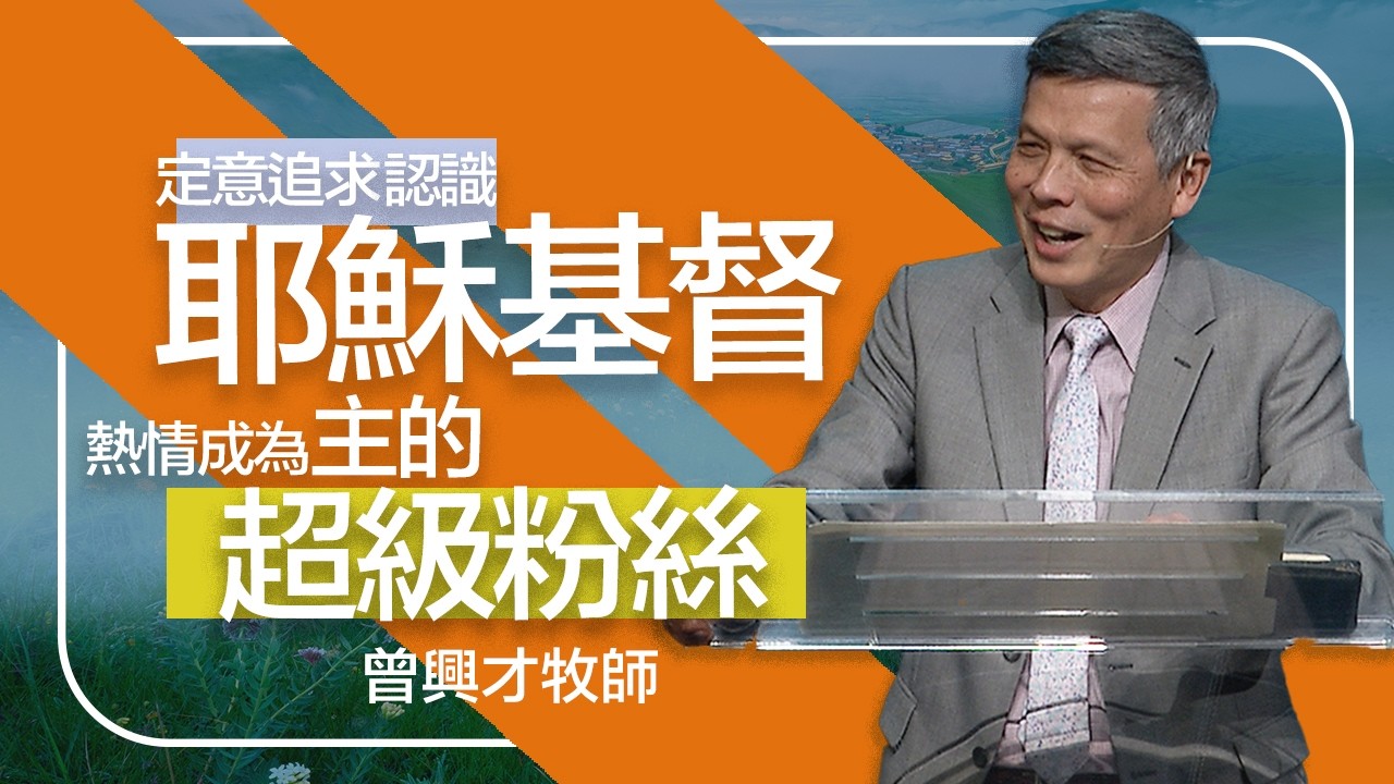 大馬士革奇遇記 | 曾興才牧師 | 20260208