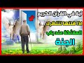 هناك آية في القرآن الكريم اذا قلتها تنتظرك الملائكة عند باب الجنة ! اخبرنا بها النبي ﷺ ؟ اسرع بقولها