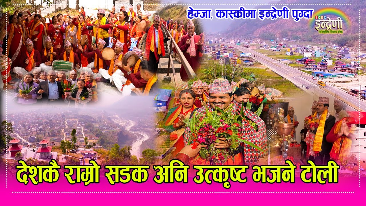 Hemja, Kaski भजन र मन्दिरको खानी कास्की हेम्जामा इन्द्रेणी । देविस्थान भजन समूहको ऐतिहासिक रमाइलो HD