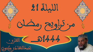 الليلة 21 من تراويح رمضان 1444هـ القارئ عبدالهادي كنون