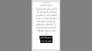 من الآية١٠٧ إلي الآية١٠٩من سورة النساء،أستمع وأقرأ القرآن لتفوز بالحسنات،إن الحسنات يذهبن السيئات.