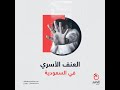 العنف الأسري في السعودية يتزايد رغم الإجراءات العنف الأسري في السعودية يتزايد رغم الإجراءات