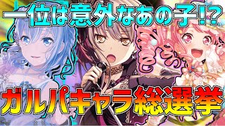 一位に選ばれたのはまさかの……！？第1回ガルパキャラ総選挙！！『後編』【バンドリ　ガルパ/BanG Dream!/반도리! 걸밴드 파티!】