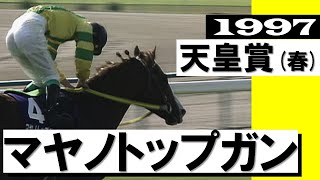 「トップガン来た！トップガン来た！トップガンだー！！」【天皇賞(春)1997】