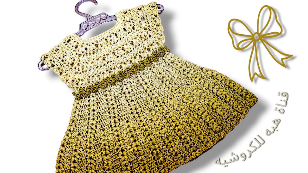 كروشيه فستان العيد جميل وانيق مناسب لاى مقاس