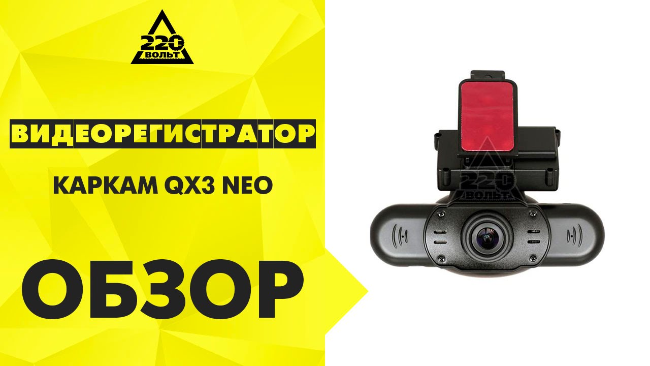 Видеорегистратор каркам qx3 neo инструкция