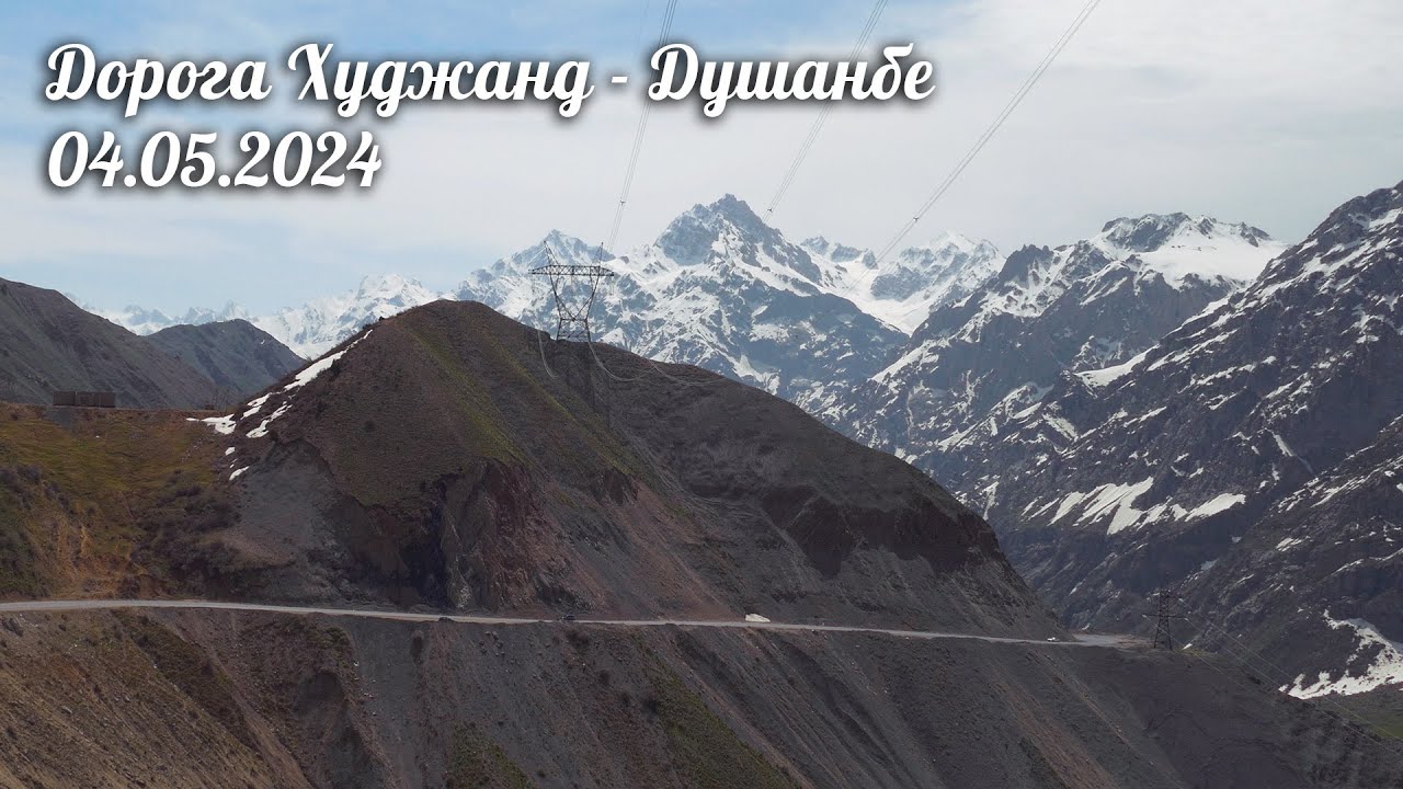 Дорога Худжанд - Душанбе, очень красивая и опасная