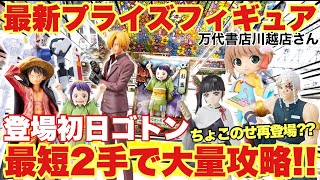 クレーンゲーム】最新プライズフィギュア登場初日ゴトン！最短2手で
