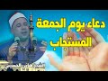 دعاء يوم الجمعة المستجاب ومعه فضائل يوم الجمعة الشيخ هاني الحسيني 