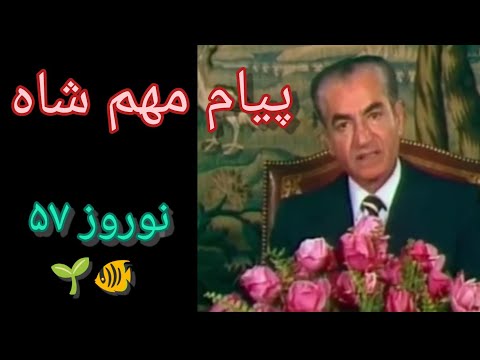 آخرین پیام نوروزی محمدرضا شاه فقید