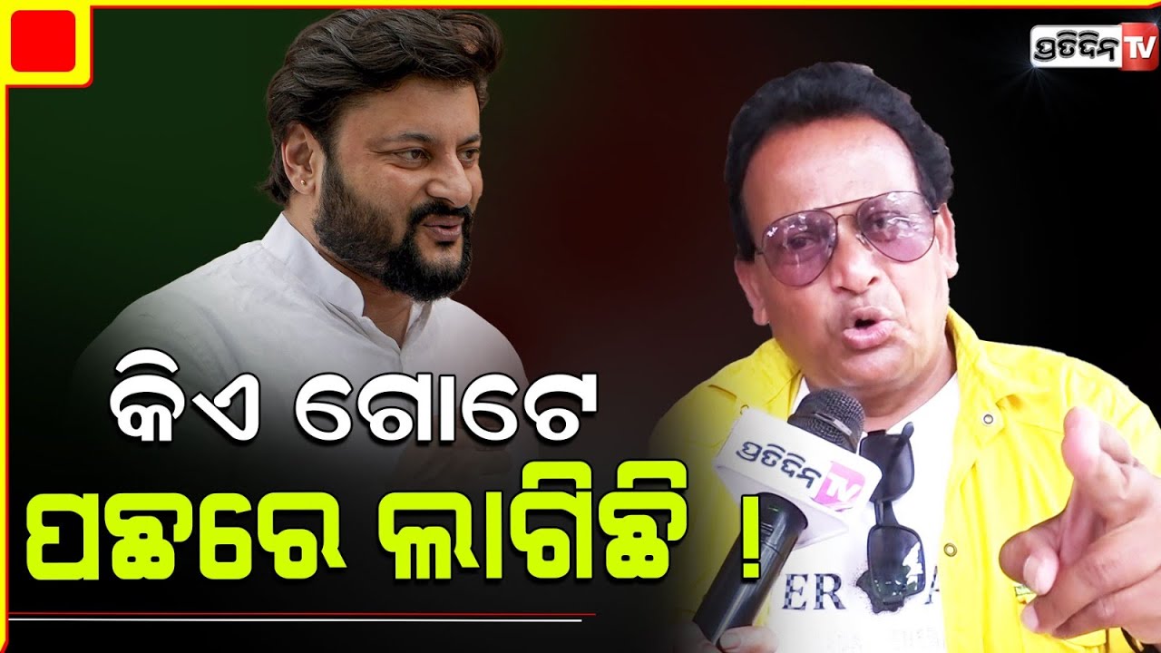 କିଏ ଗୋଟେ ଅନୁଭବ ପଛରେ ଲାଗିଛି ! Actor Mitu Mithun on Anubhav Mohanty Raid.