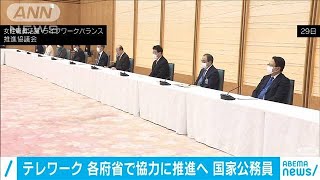 「テレワーク推進計画」働き方改革の指針改正　政府(2021年1月30日)