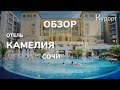 Обзор отеля &quot;Камелия&quot;, Сочи