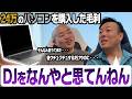 【新調】24万円のパソコンを買った毛利とDJを軽視する林